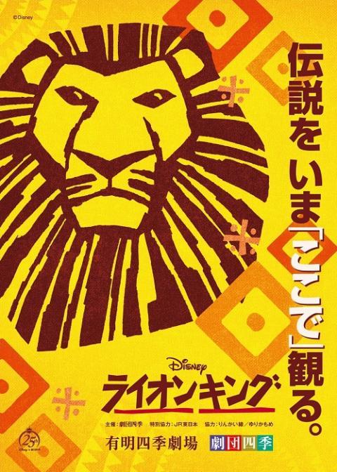 四季 東京 『ライオンキング』 劇団四季 | ぴあエンタメ情報