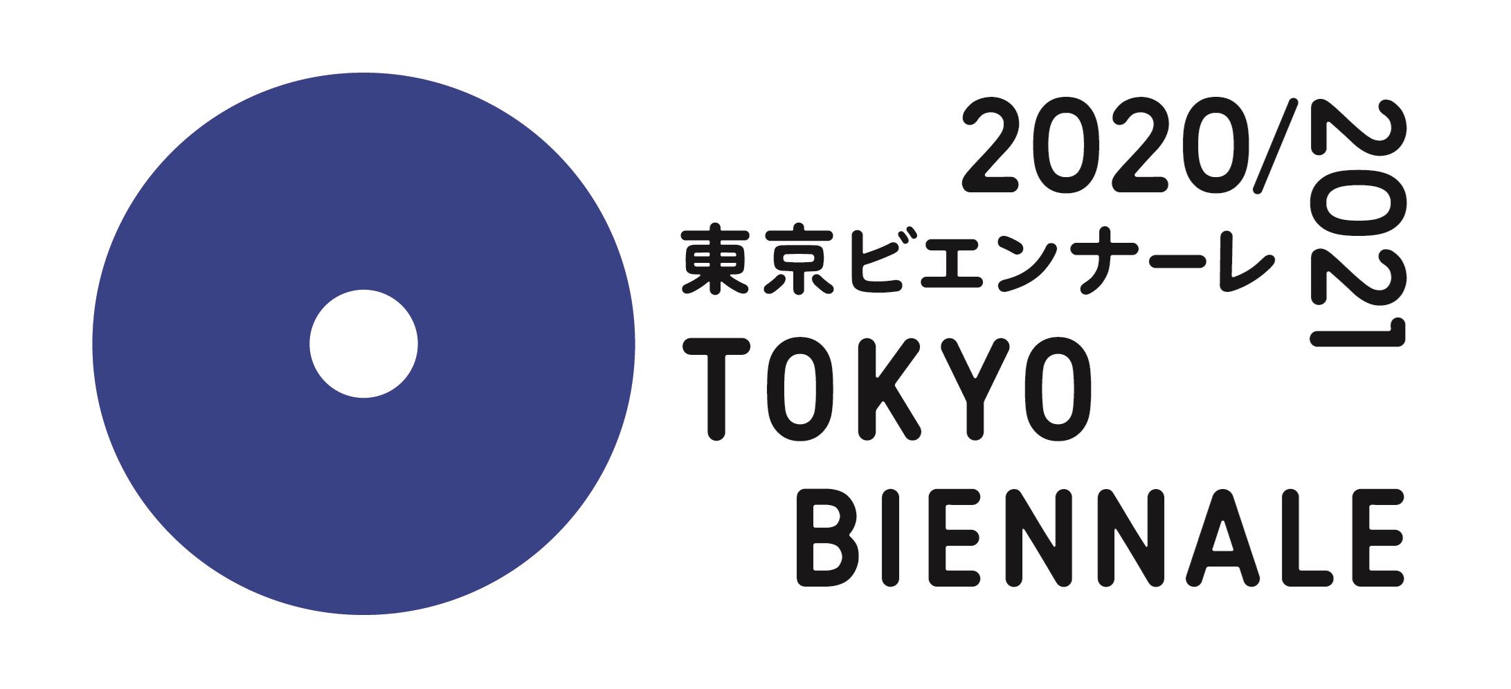 『東京ビエンナーレ2020/2021』