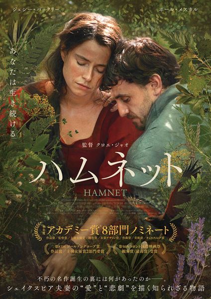 【ご招待】『ハムネット』トークショー付き試写会 15組30名様！