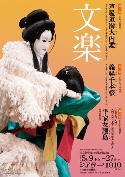 国立劇場5月文楽公演は『芦屋道満大内鑑』『義経千本桜』 お得な