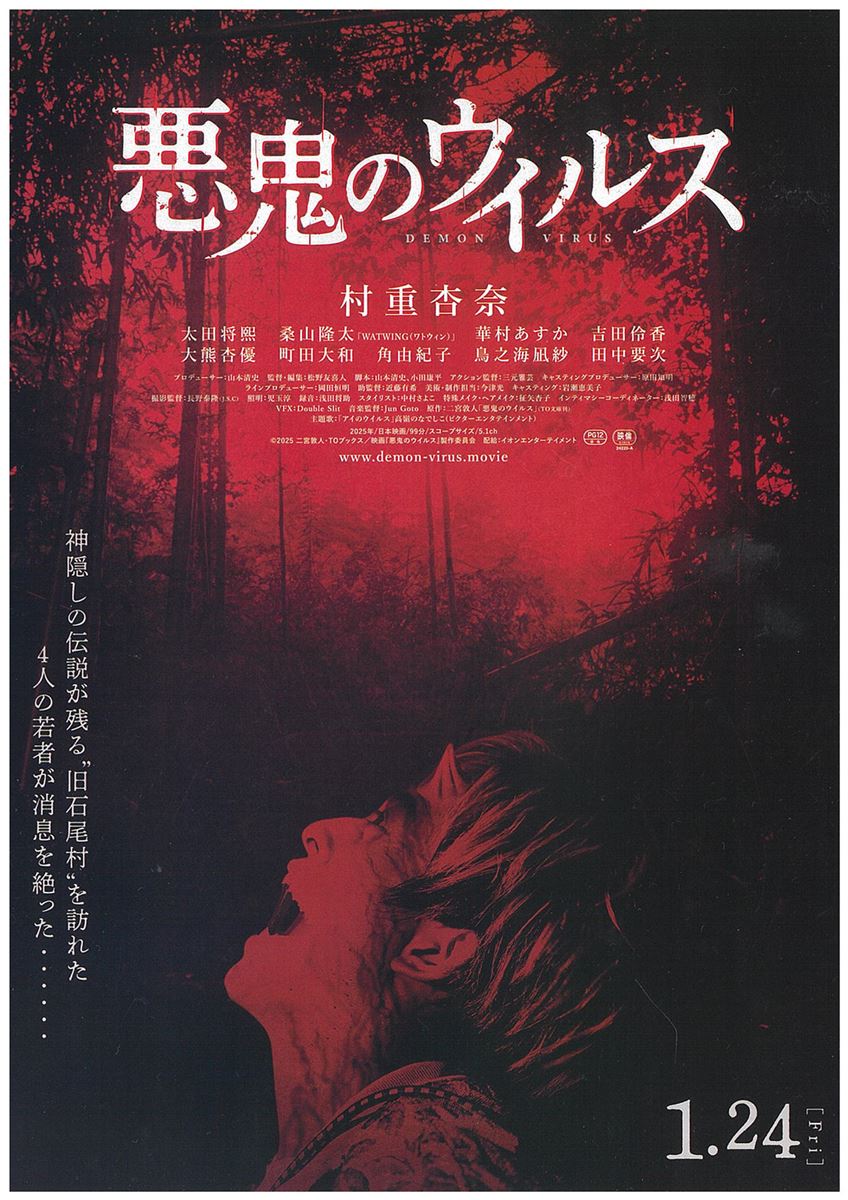 (C)2025二宮敦人・TOブックス/映画『悪鬼のウイルス』製作委員会