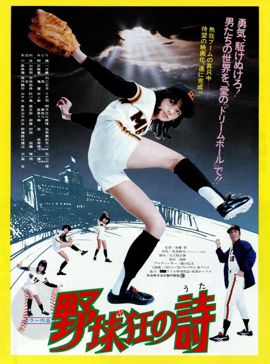 野球狂の詩 映画 パンフレット 水島新司 水原勇気 1977年-