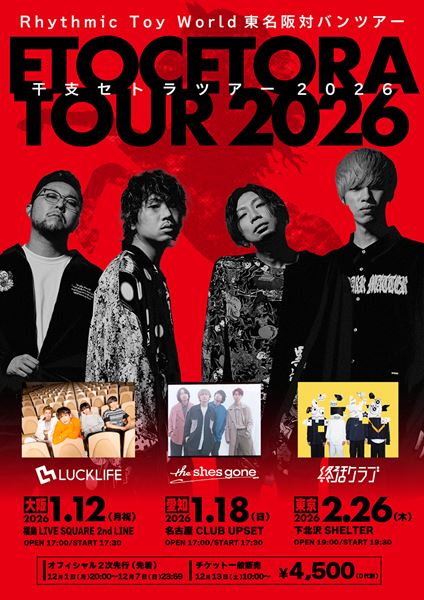 Rhythmic Toy World、東名阪対バンツアー『干支セトラTOUR 2026