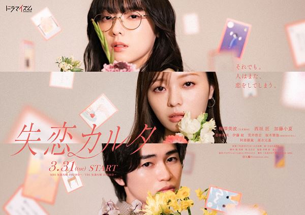 (C)「失恋カルタ」製作委員会・MBS