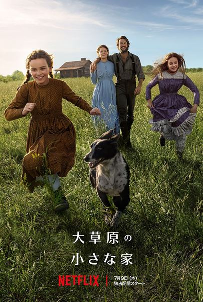 Netflixシリーズ「大草原の小さな家」7月9日（木）より世界独占配信