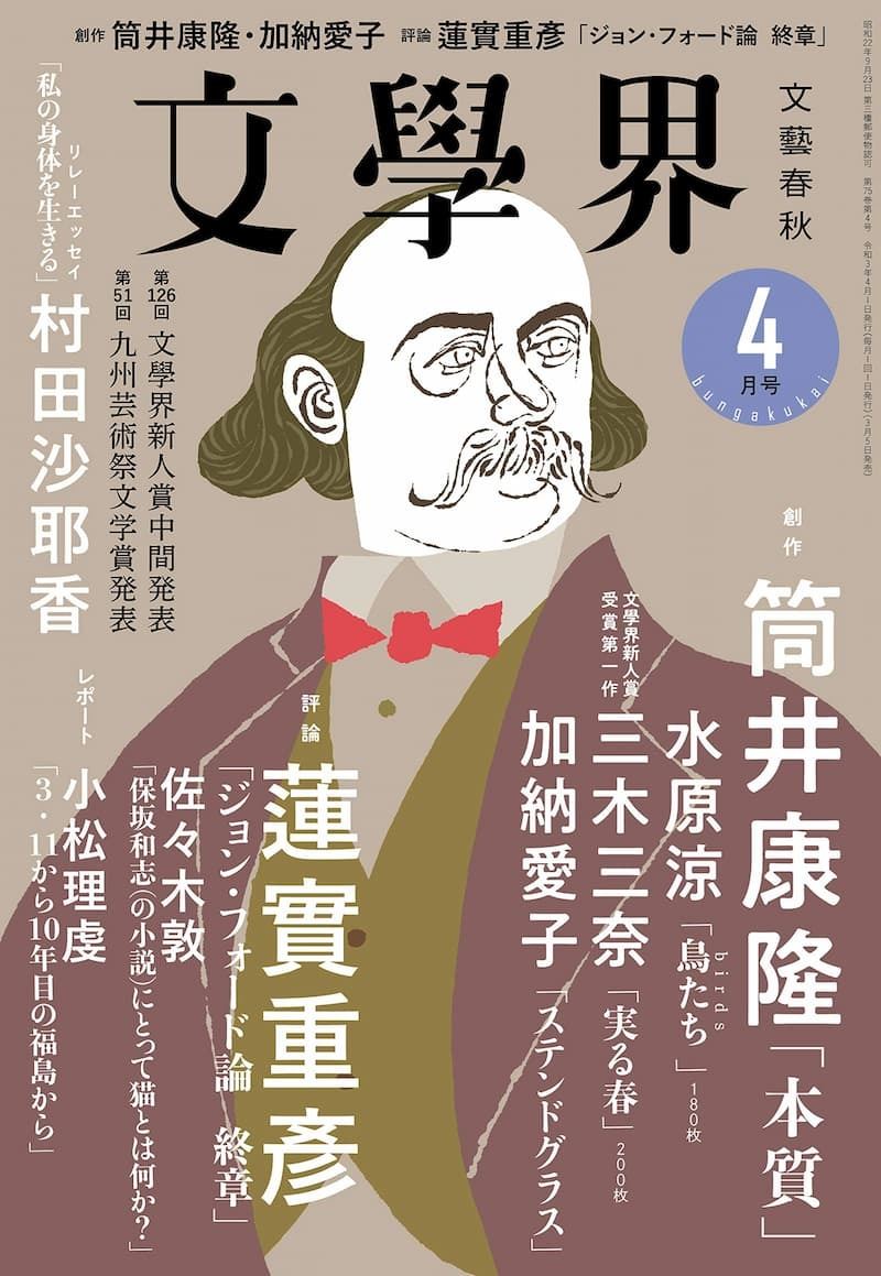 文學界 編集長 丹羽健介が語る 実験場としての雑誌 文芸誌は絶えず変わっていく文学の最前線 ぴあエンタメ情報