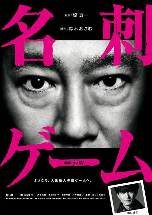 堤真一 岡田将生が共演した 連続ドラマw 名刺ゲーム 映画館で上映 ぴあエンタメ情報