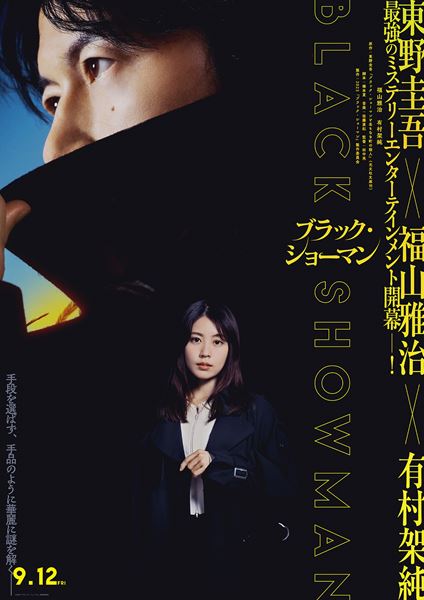 (C)2025「ブラック・ショーマン」製作委員会