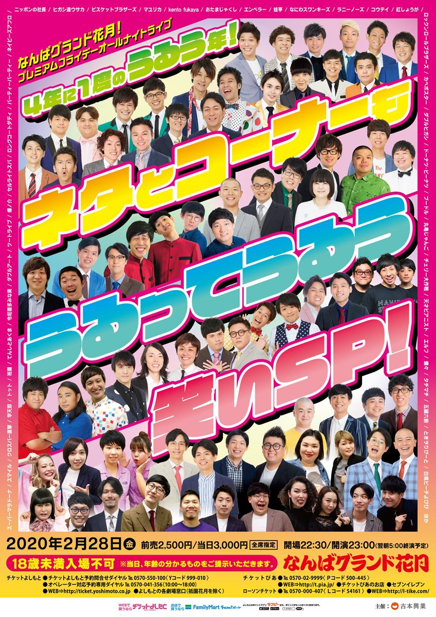 なんばグランド花月！プレミアムフライデーオールナイトライブ『4年に1