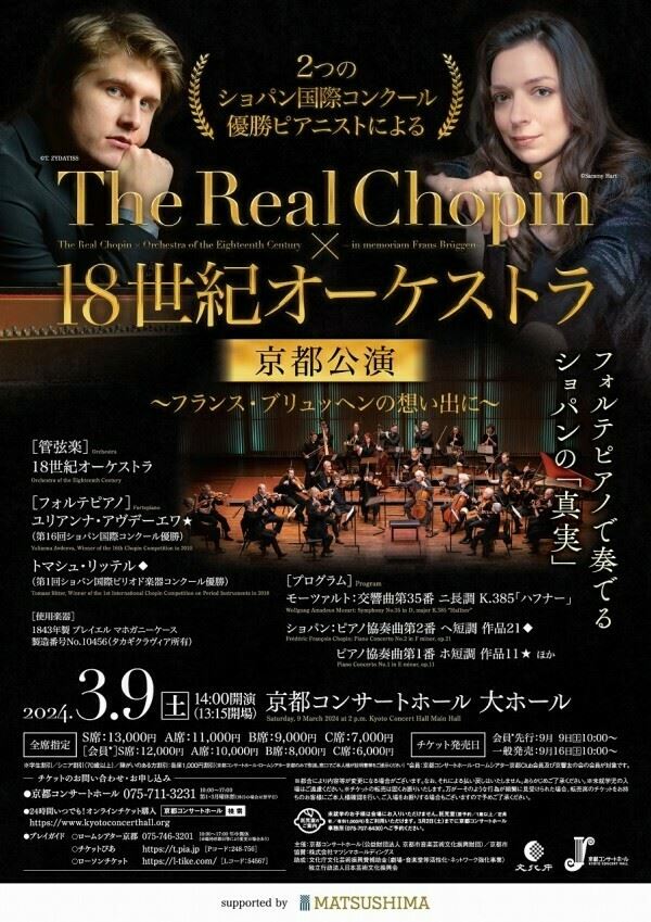 The Real Chopin×18世紀オーケストラ 京都公演 | ぴあエンタメ情報