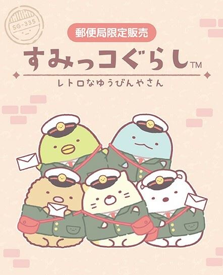 郵便局限定のすみっコぐらしグッズがでるよ！ 「レトロな