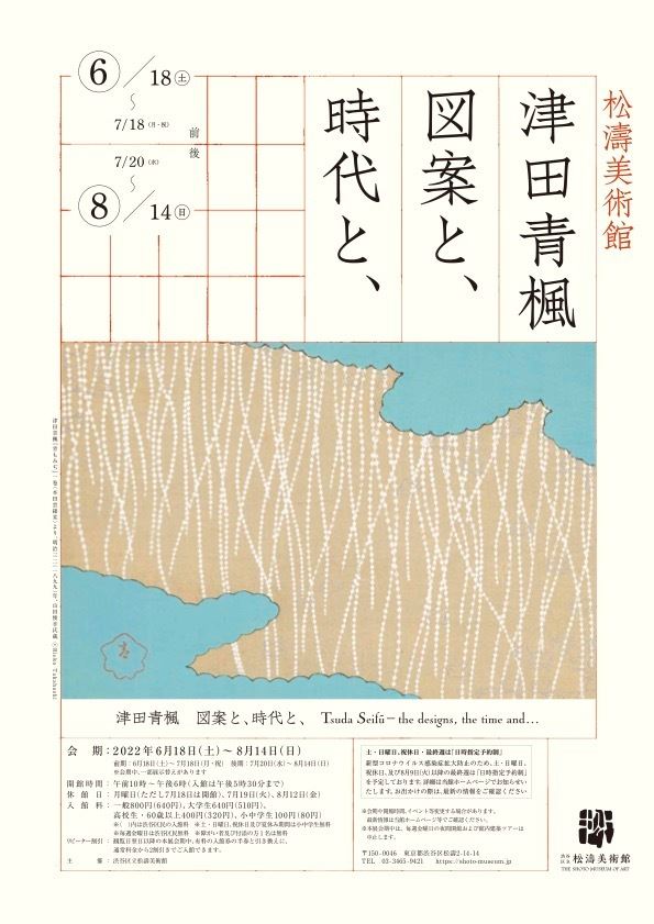 津田青楓 図案と、時代と、 | ぴあエンタメ情報