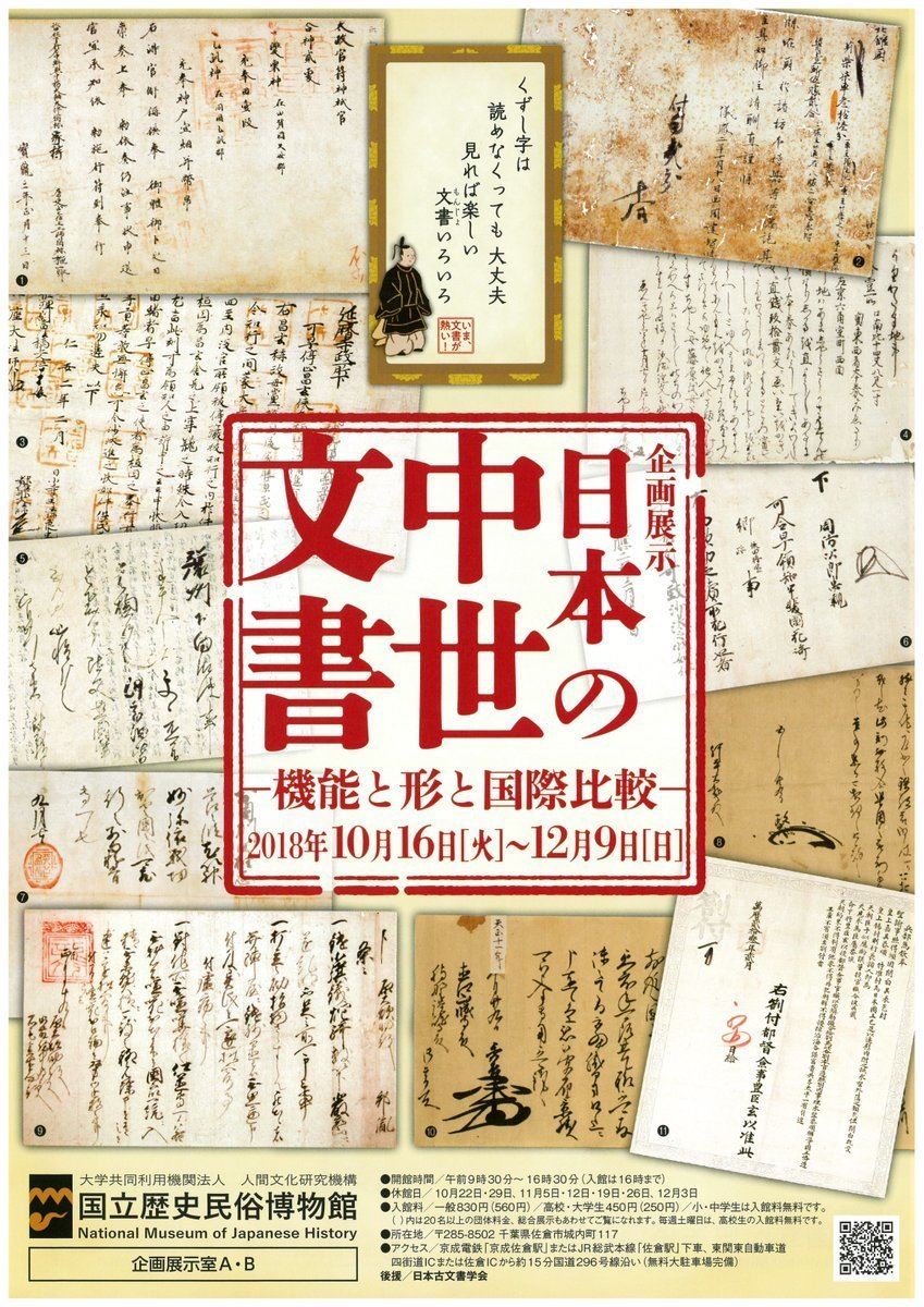 日本の中世文書 ―機能と形と国際比較― - ぴあ