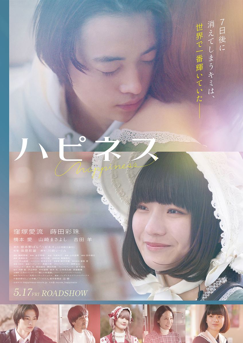 (C)嶽本野ばら/小学館/「ハピネス」製作委員会