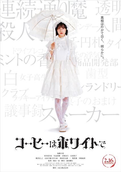(C)映画「コーヒーはホワイトで」製作委員会