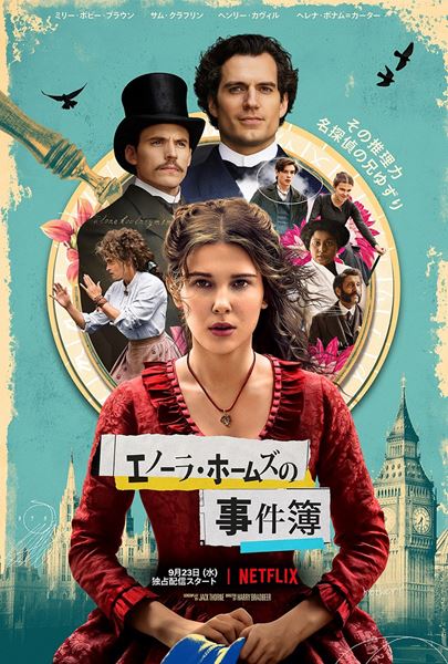Netflix映画『エノーラ・ホームズの事件簿』9月23日(水)より独占配信開始