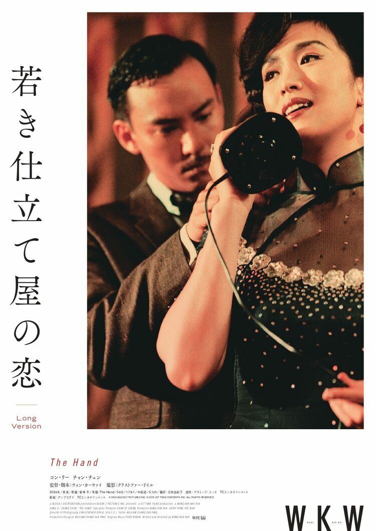 ウォン・カーウァイ「若き仕立屋の恋 Long version」が劇場初公開