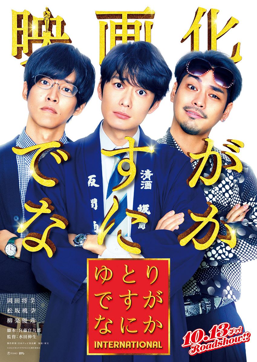 「ゆとりですがなにか インターナショナル」の映画館(上映館) - ぴあ映画