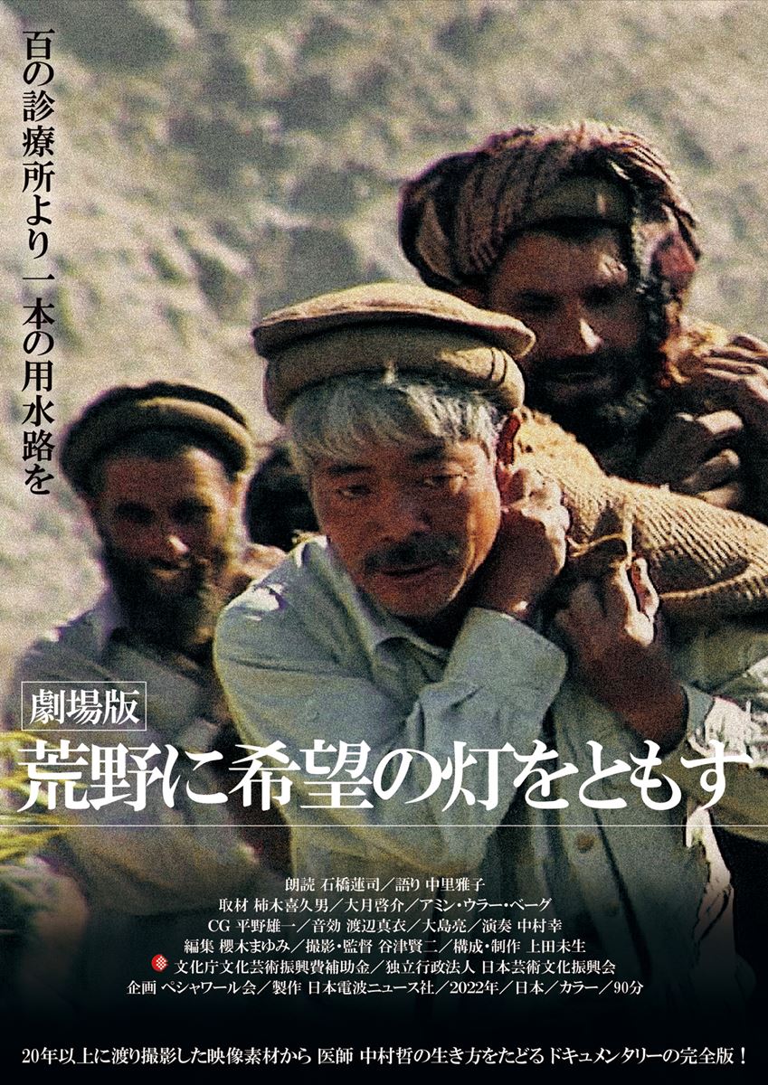 劇場版 荒野に希望の灯をともすの作品情報・あらすじ・キャスト - ぴあ映画