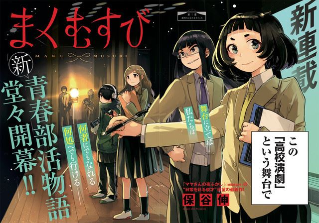 高校演劇に青春懸ける少女描く、マンガ「まくむすび」YJで連載スタート - ぴあエンタメ情報