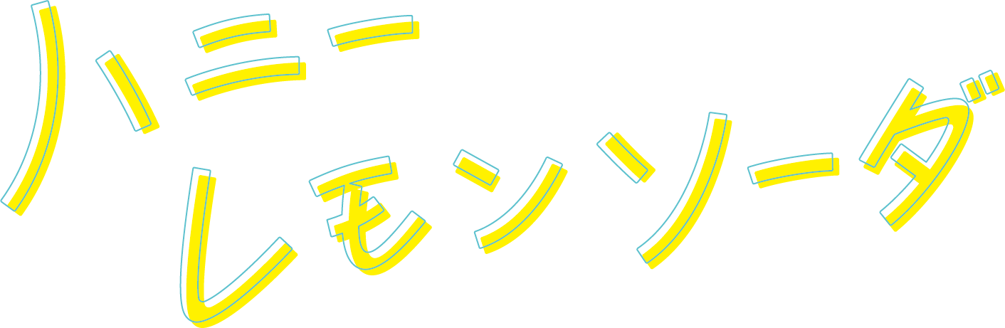 『ハニーレモンソーダ』 (c)2021「ハニーレモンソーダ」製作委員会 (c)村田真優／集英社