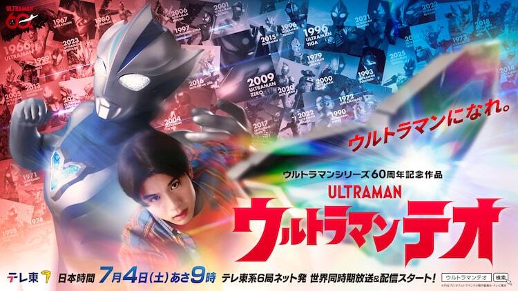 ウルトラマンテオ」7月開始、主演は岩崎碧 シリーズ60周年記念作品