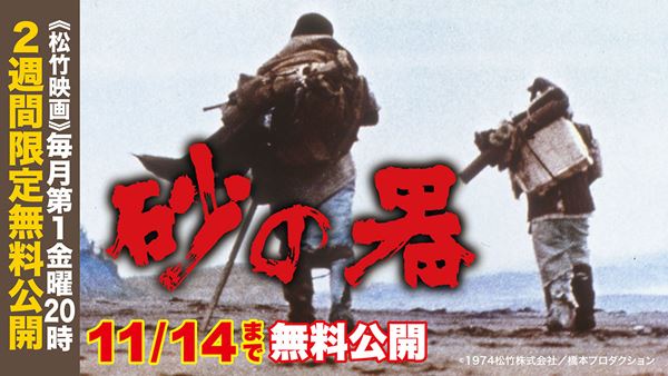 劇場公開50周年記念 松本清張の傑作サスペンス『砂の器』YouTube無料公開スタート - ぴあ映画