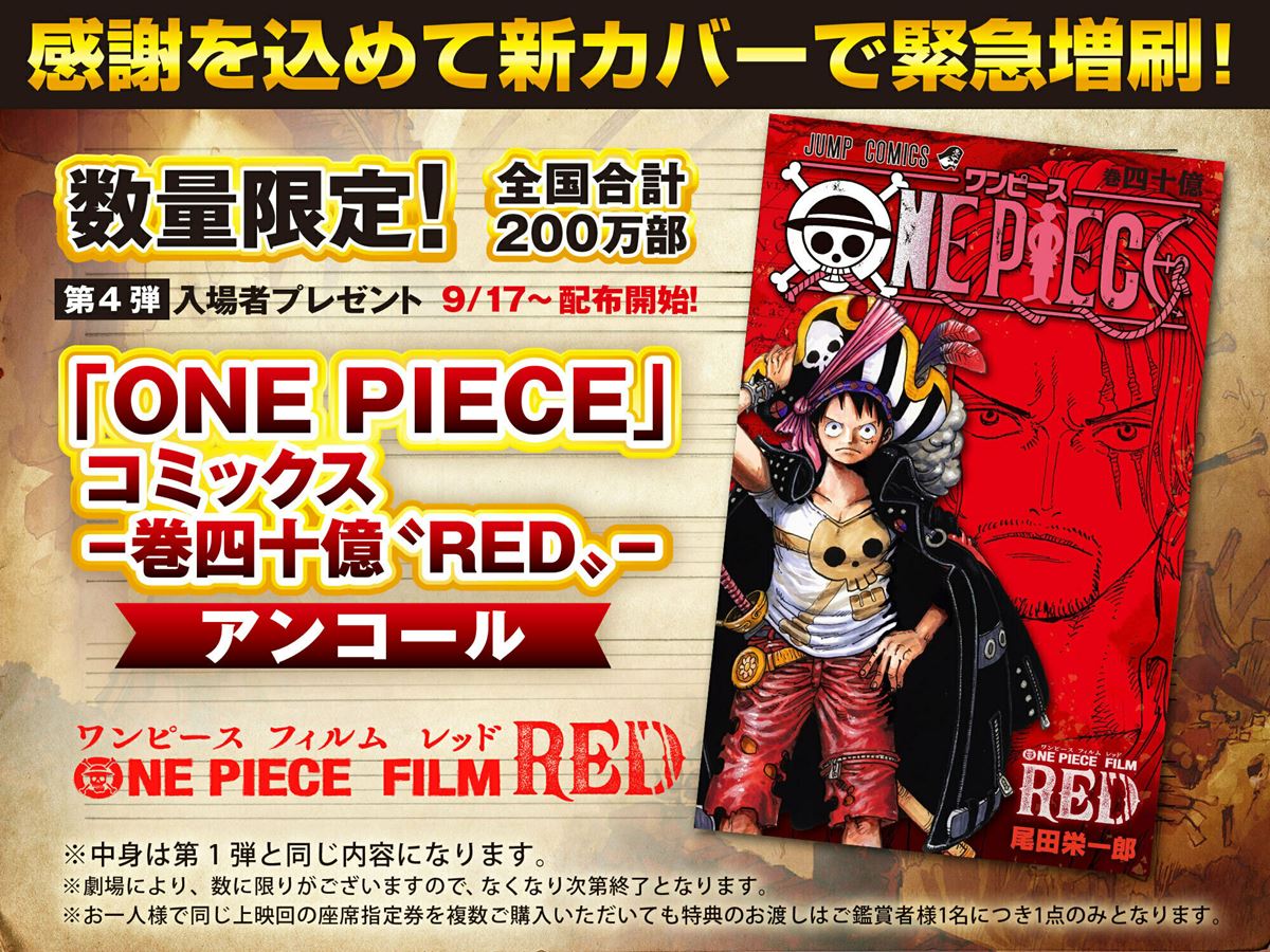 コミックス-巻四十億“RED”-」200万部限定で再配布 『ONE PIECE FILM