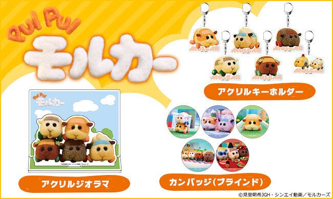 アニメ『PUI PUI モルカー』の缶バッジやアクリルジオラマが登場