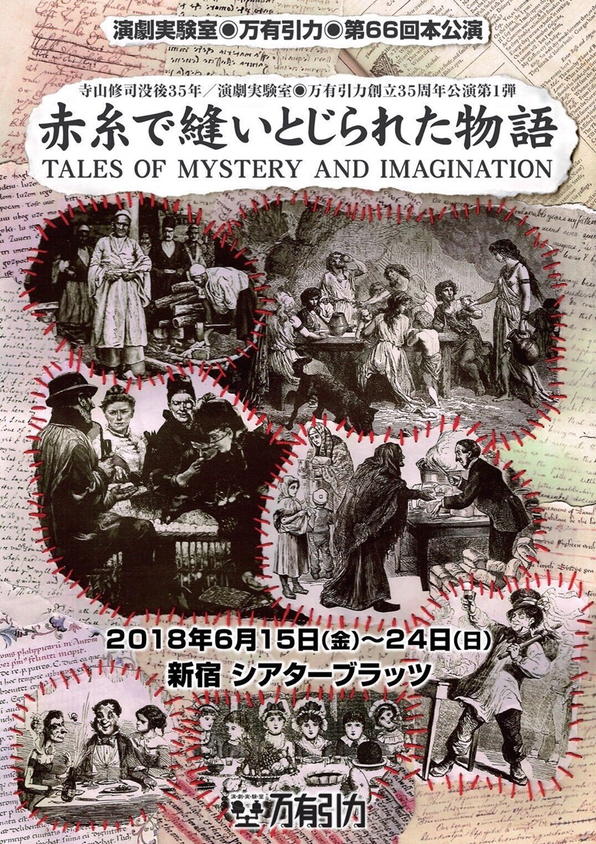 立川直樹のエンタテインメント探偵(第2回)万有引力『赤糸で縫いとじ