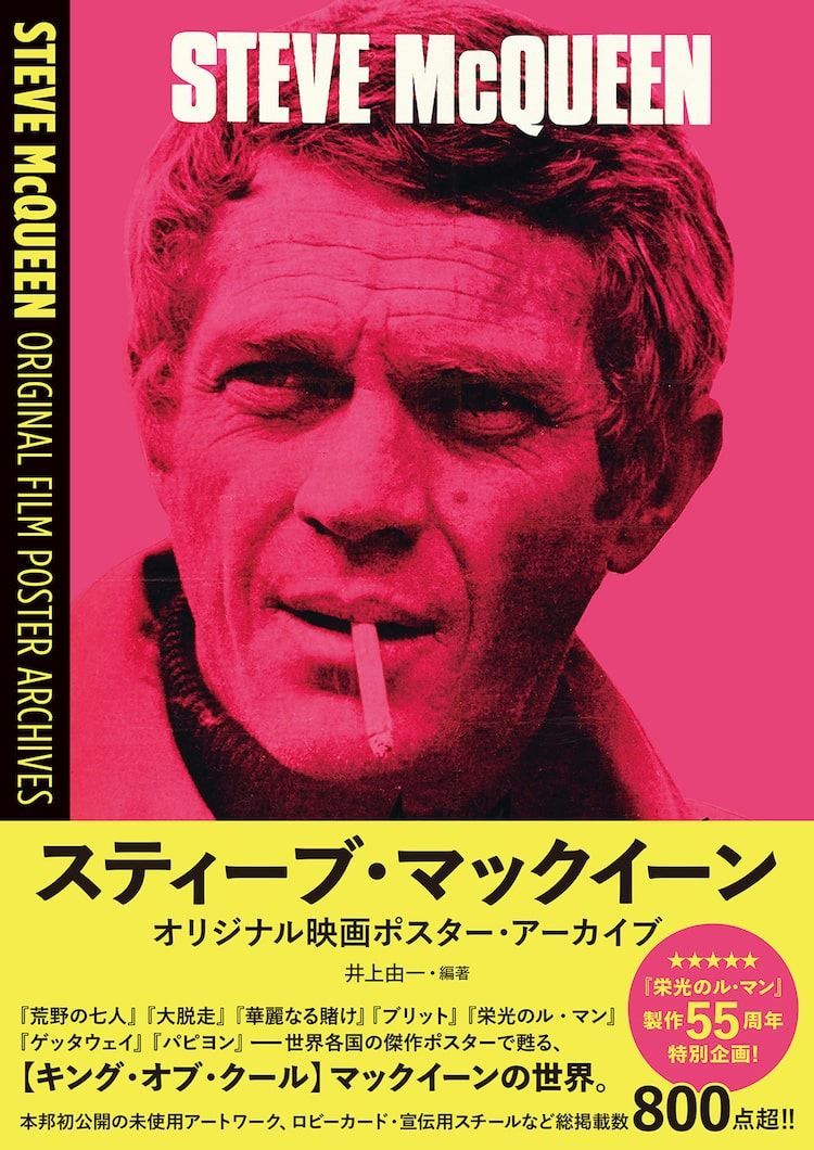 スティーブ・マックイーンの映画ポスターを大量掲載、ビジュアル資料集