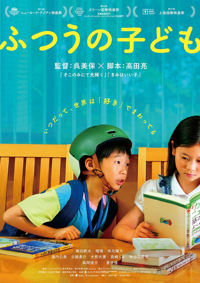 (C)2025「ふつうの子ども」製作委員会