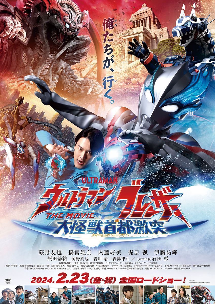 ウルトラマンブレーザー THE MOVIE 大怪獣首都激突の作品情報・あらすじ・キャスト - ぴあ映画