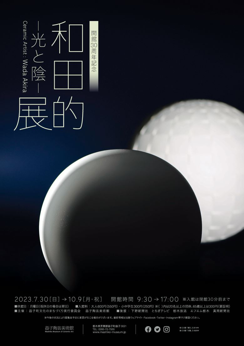 開館30周年記念 陶芸家 和田的展 ―光と陰― | ぴあエンタメ情報