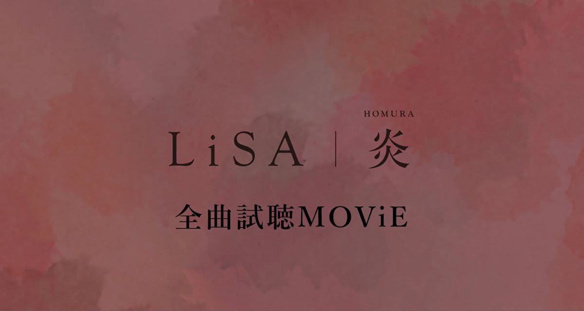 LiSA 『炎』全曲試聴 MOViE