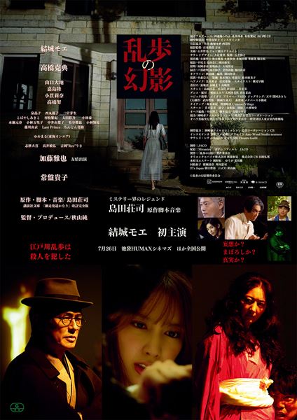 (C)2024乱歩の幻影製作委員会