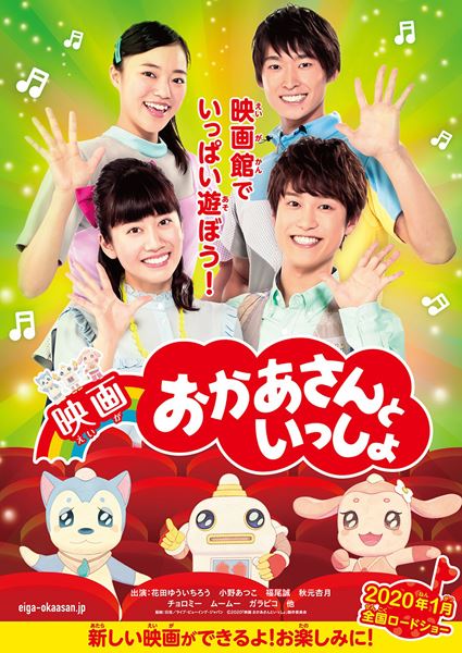 (C)2020「映画 おかあさんといっしょ　すりかえかめんをつかまえろ！」製作委員会