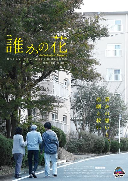 (C)横浜シネマ・ジャック＆ベティ30周年企画映画製作委員会