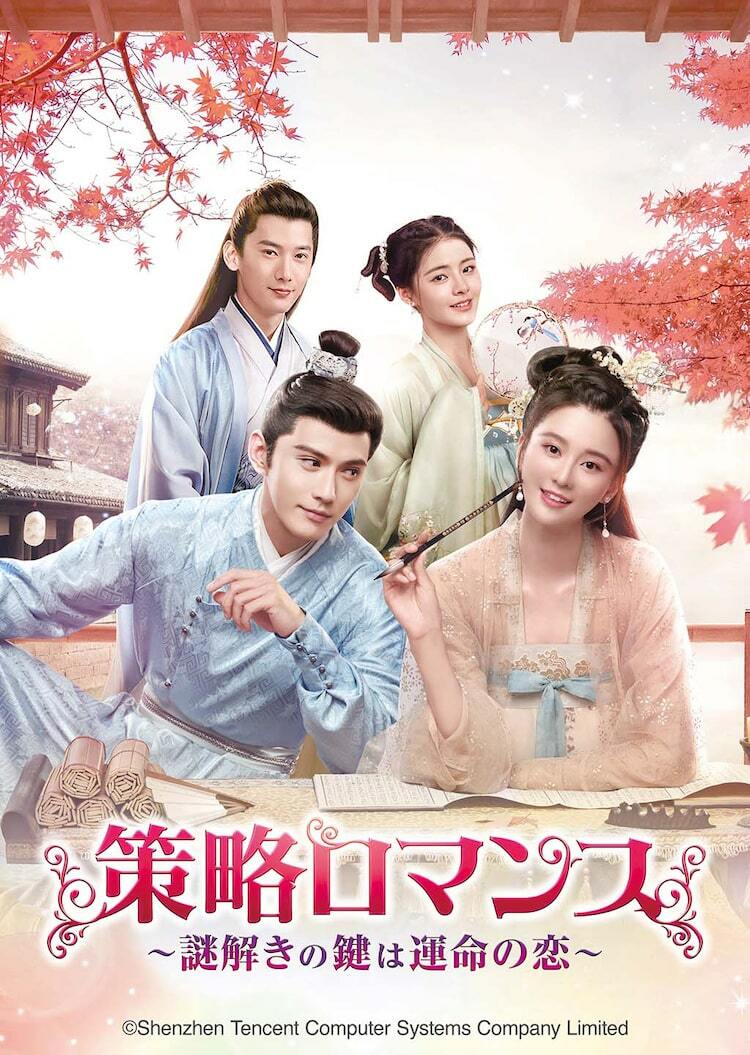 中国ドラマ「策略ロマンス」第1回特別公開、策略家のお嬢様×冷徹な男が贈る恋物語 - ぴあ映画