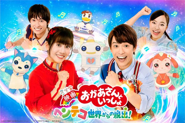 (C)2021「映画 おかあさんといっしょ ヘンテコ世界からの脱出！」製作委員会