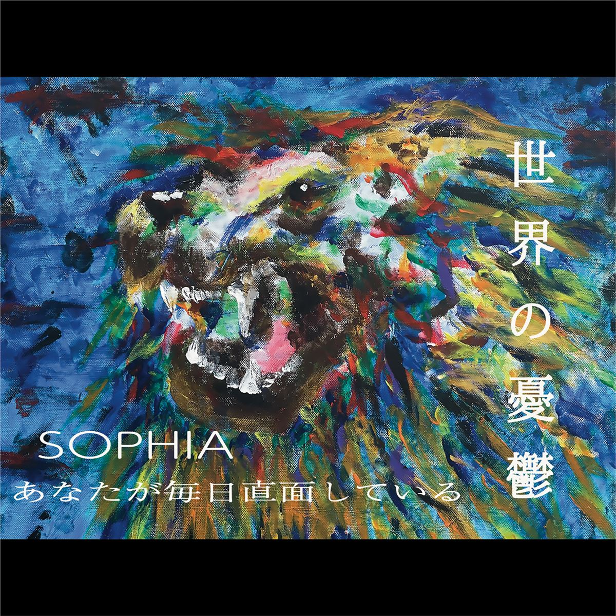 SOPHIA、18年ぶりのライブシリーズ『獅子に翼 V』開催 10年ぶりの新曲