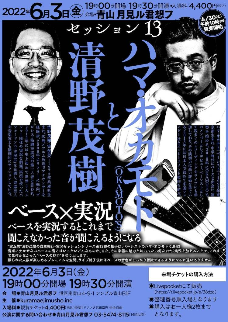 ハマ オカモト 清野茂樹アナ ベース演奏と実況で繰り広げる一夜限りのセッション ぴあエンタメ情報