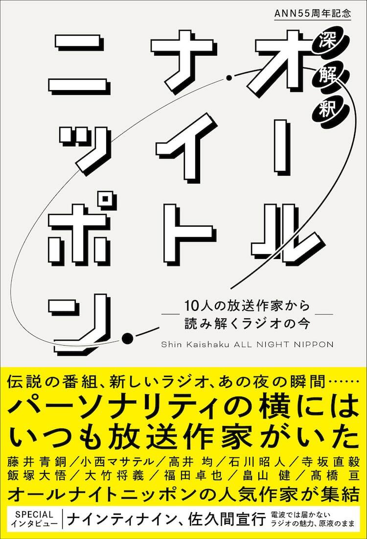 オールナイトニッポン」支える10人の作家に迫る本、ナイナイ