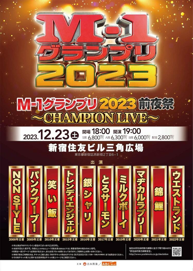 ノンスタ、笑い飯、ミルク、錦鯉、ウエランら王者集結「M-1グランプリ ...