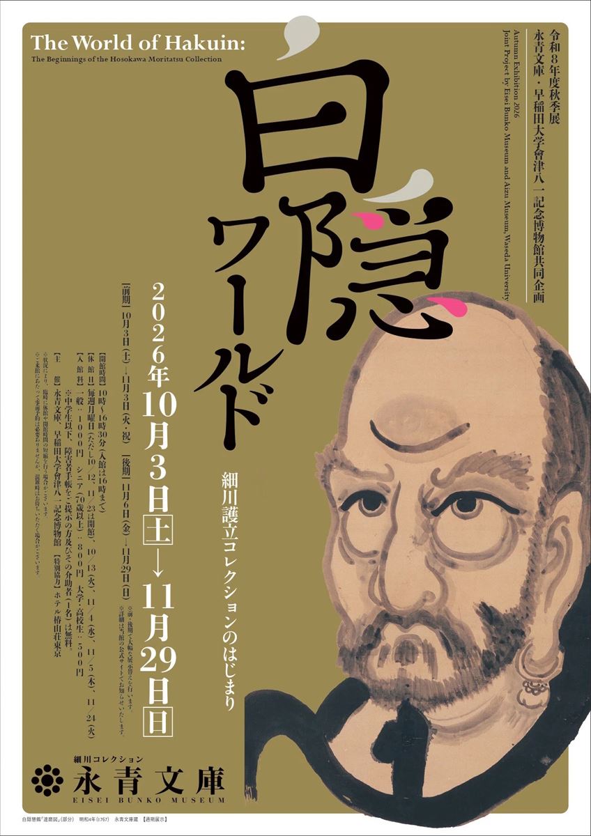 秋季展 永青文庫・早稲田大学會津八一記念博物館共同企画 「白隠