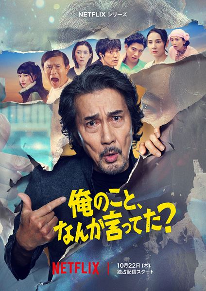 Netflixシリーズ「俺のこと、なんか言ってた？」 2026年10月22日(木)から世界独占配信
