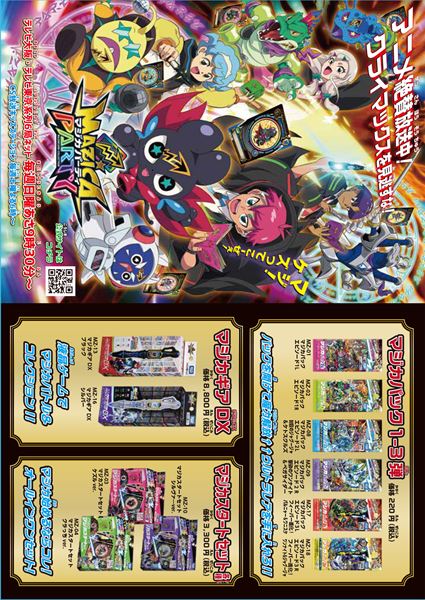 (C)MAZICA PARTY PROJECT・TVO (C)ＴＯＭＹ