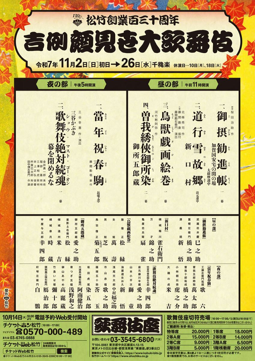 歌舞伎座「吉例顔見世大歌舞伎」松竹創業百三十周年 | ぴあ 歌舞伎座「吉例顔見世大歌舞伎」松竹創業百三十周年 | ぴあ