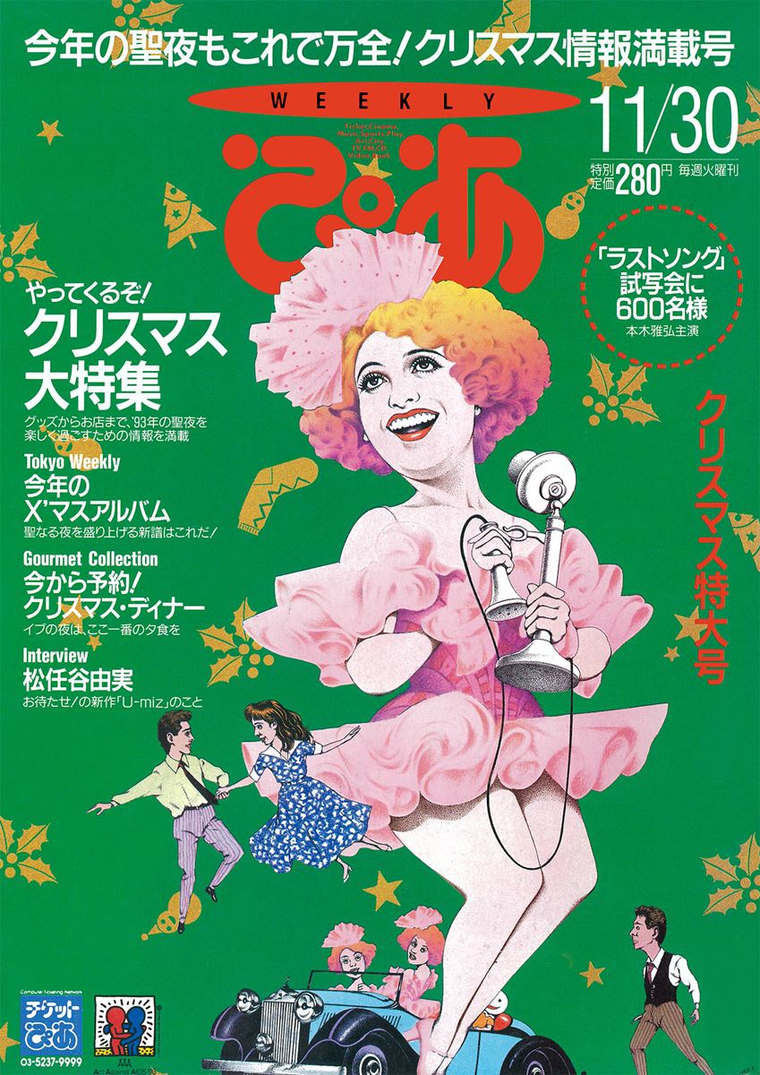 ぴあDay(第853回)1993年11月の「ぴあ」 - ぴあエンタメ情報