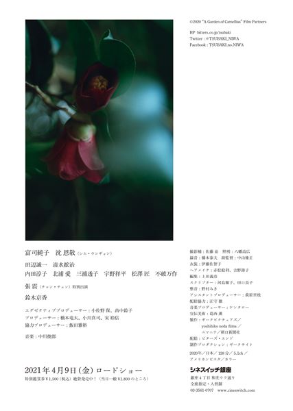 (C)2020 “The garden of Camellia” Film Partners